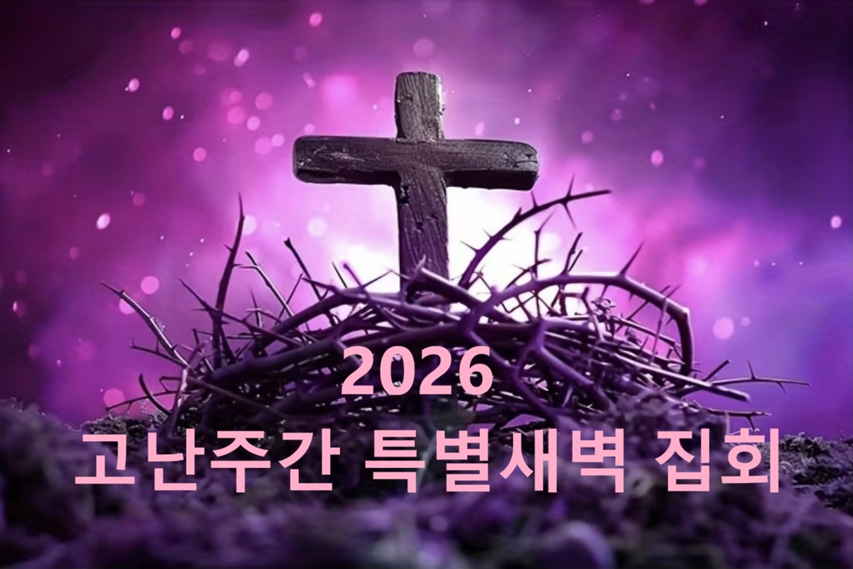 고난주간 특별새벽집회