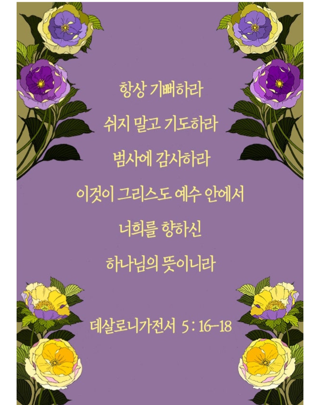 범사에 감사하라