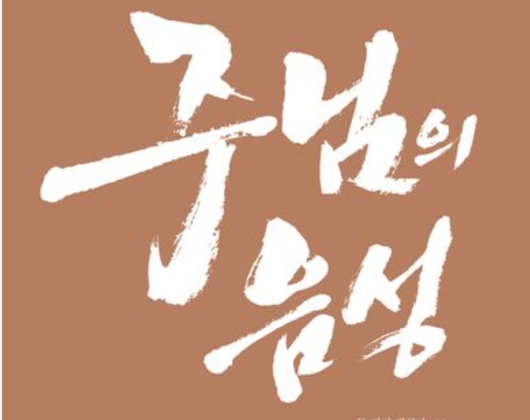 주님 목소리(노래)