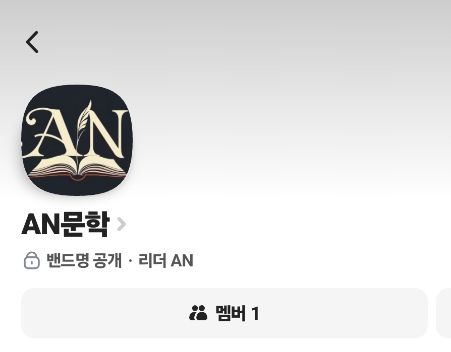 AN밴드는 목사님의 개인 일기장으로 사용합니다.