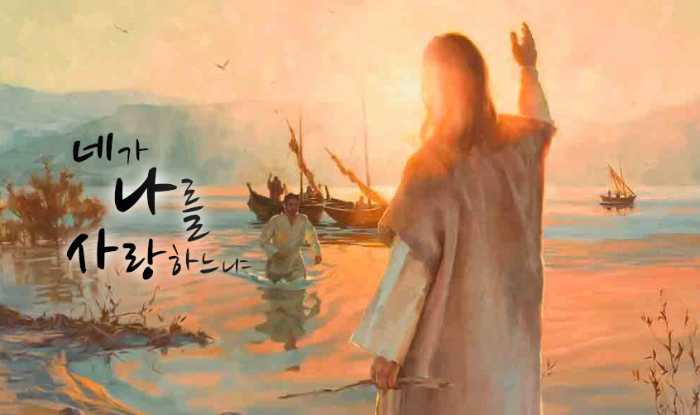 네가 나를 사랑하느냐