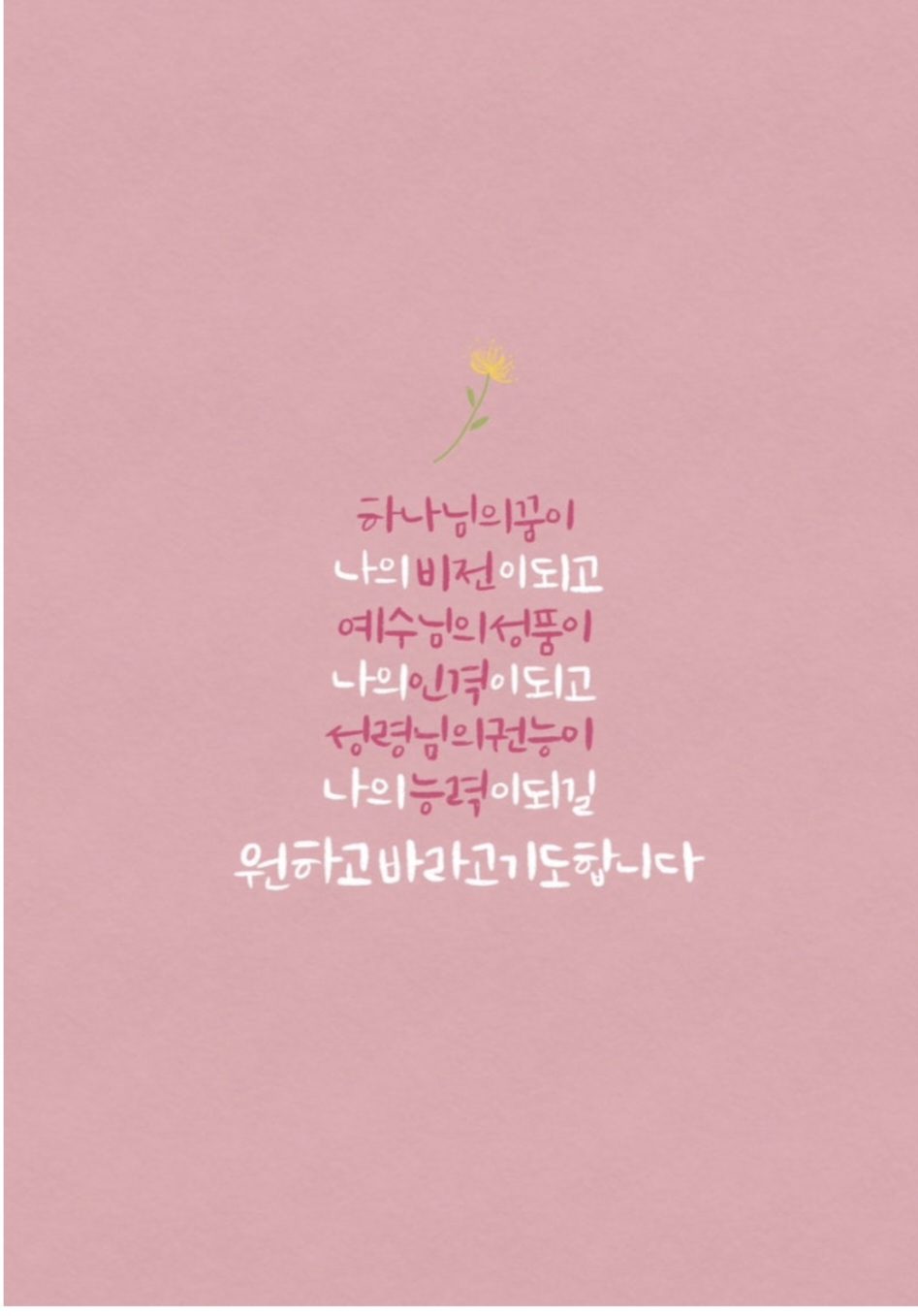 윈하고 바라고 기도합니다