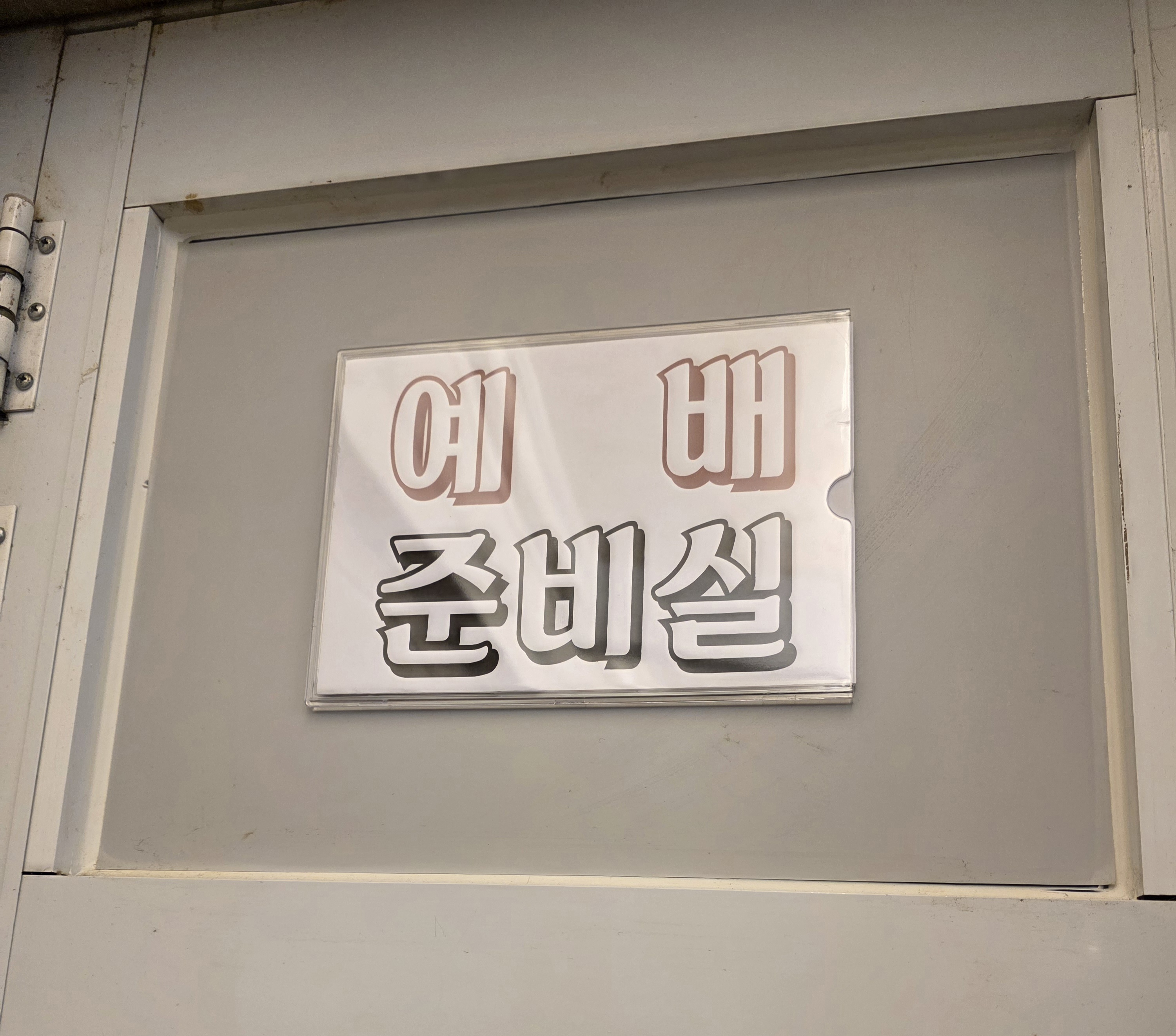 예배 준비실 😍