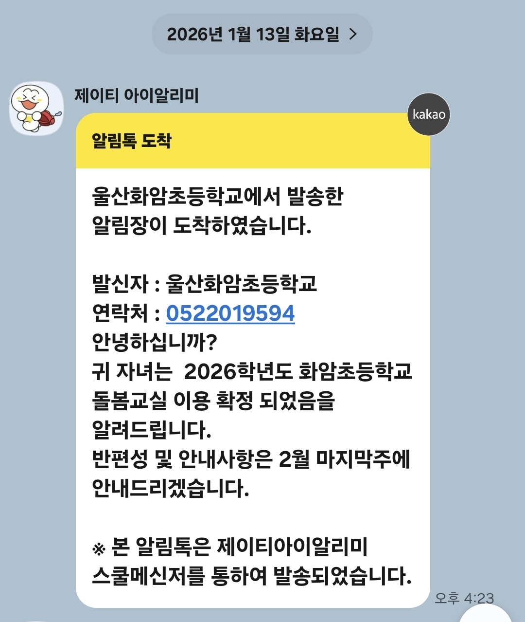 화암초 에서 연락오니