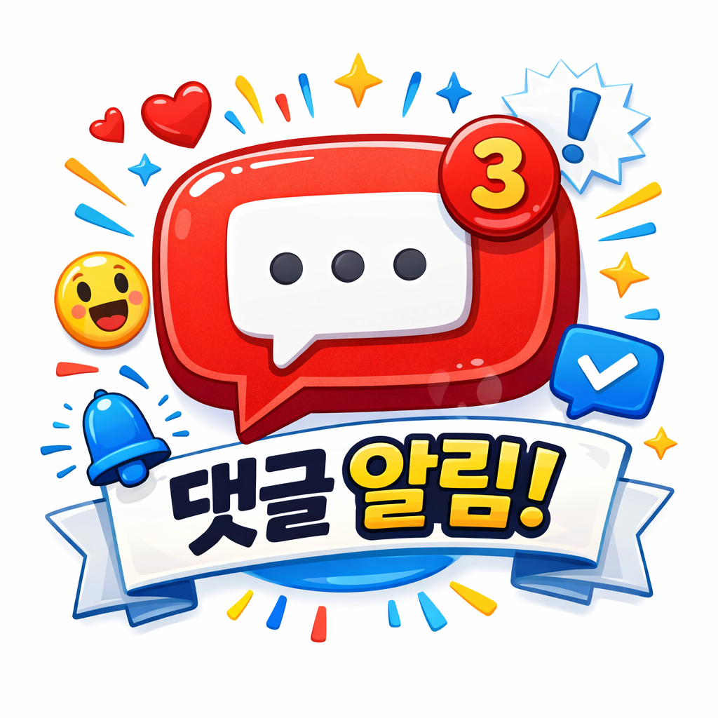 댓글 알림 관련